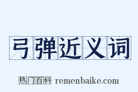 弓弹近义词是什么意思的图片